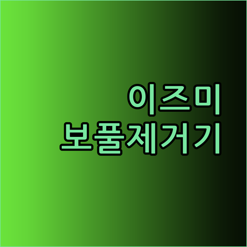 이즈미 보풀제거기로 옷 관리의 새로운 시대를 열어보세요