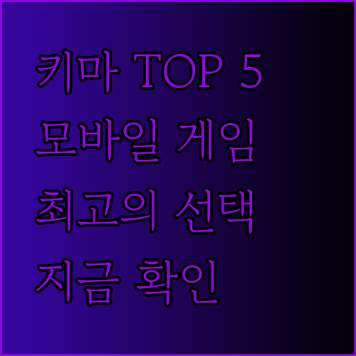 모바일 게임에 최적인 키마 TOP 5 완벽 가이드.. 지금 바로 최고의 키마를 만나보세요!