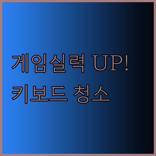 기계식 키보드 청소 관리로 게임 실력을 높이는 방법.. 놀라운 효과