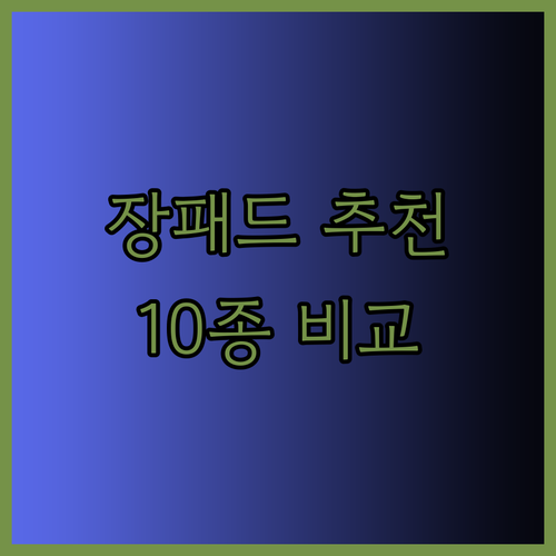 게이밍 장패드 추천 완벽 가이드 10종 비교분석 놀라운 후기들