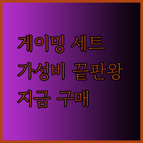 게이밍 키보드 마우스 세트 고민은 이제 그만! 가성비와 성능 모두 잡은 제품은?..