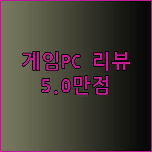 5.0 만점 게이밍PC 리뷰 모음! 놀라운 성능과 혜택을 확인하세요..