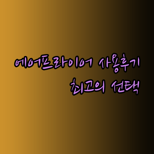 10가지 에어프라이어 사용후기 꼼꼼 분석 대용량과 기능 비교로 최고의 선택을!