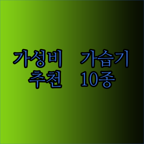 가성비 가습기 찾는다면 주목 가격 대비 성능 좋은 가습기 10종 비교분석