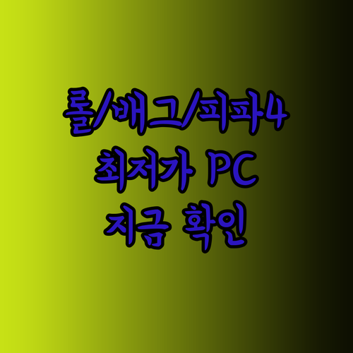 롤 배그 피파4.. 원하는 게임을 즐길 수 있는 게이밍 PC는? 최저가 정보 공개