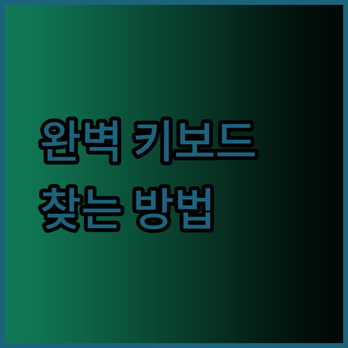 나만의 완벽한 멤브레인 게이밍 키보드를 찾는 방법..