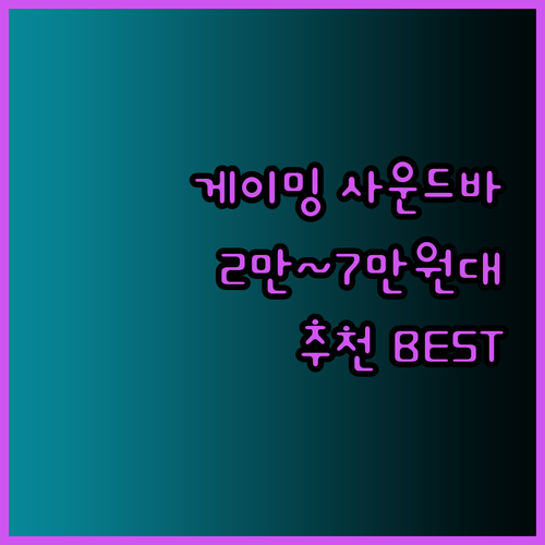 2만원대부터 7만원대까지 게이밍 사운드바 어떤 제품이 좋을까? 고민 끝에 내린 결론은..