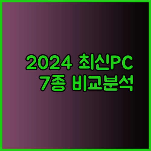게이밍 조립PC 추천 2024 최신 모델 7종 비교분석 대공개!