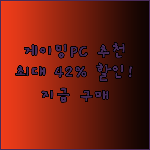 고사양 게이밍PC 추천 완벽 가이드 최대 42% 할인!