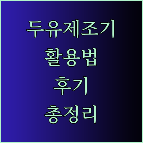 두유제조기 사용 후기 총정리 콩국수부터 죽까지 다양한 활용법 공개