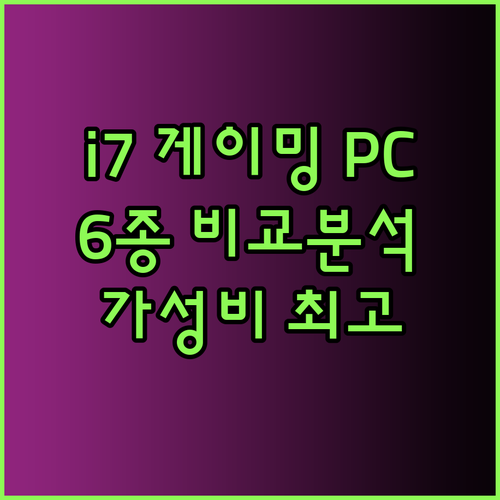 i7 게이밍 컴퓨터는 어떤가요? 6가지 제품 비교분석