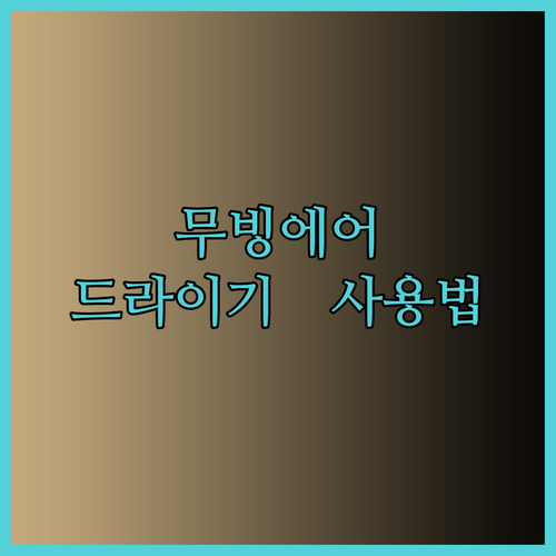 무빙에어 드라이기 사용법 완벽 가이드 건강한 헤어 스타일링을 위한 모든 것