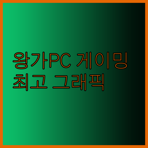왕가PC 게이밍PC로 즐기는 고사양 게임 플레이 최고의 그래픽 경험을 공유합니다