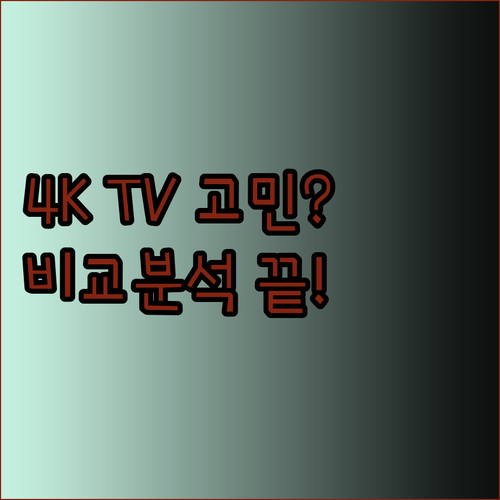 4K UHD TV 고민중이세요? 더함 하이센스 TCL 비교분석과 구매 가이드!