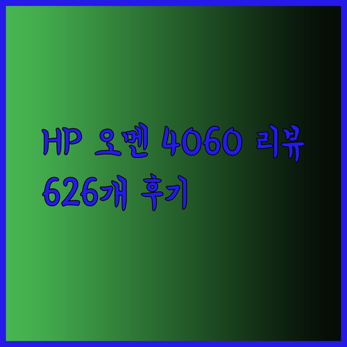 HP 오멘 노트북 RTX 4060 성능 리뷰.. 626개의 후기가 말해주는 진실