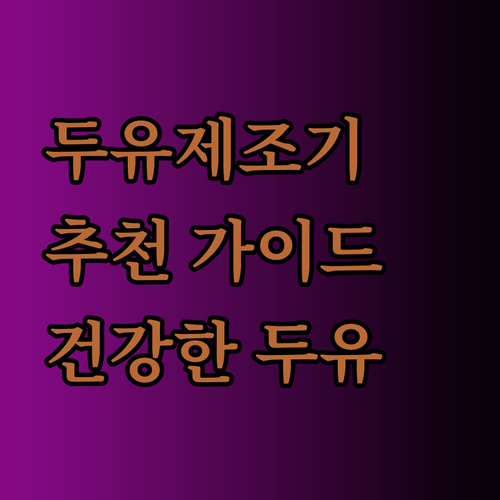두유제조기 추천 가이드 완벽 정리 건강한 두유를 직접 만들어보세요