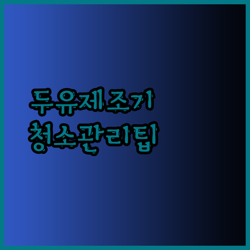 두유 제조기 청소 관리 팁 생각보다 간단해요