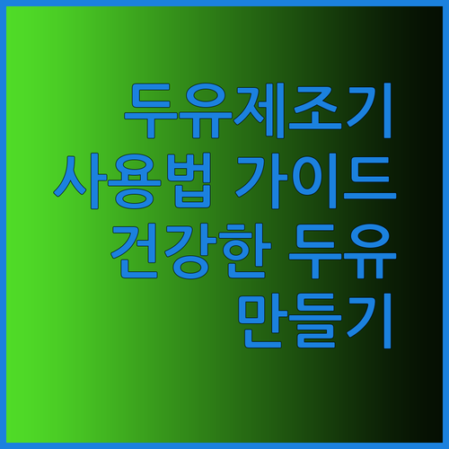 1000ml 두유 제조기 사용법 완벽 가이드 건강한 두유 만들기?