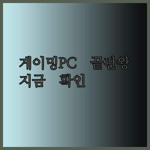 가성비 끝판왕 게이밍PC! 롤 오버워치 발로란트 등 인기 게임 완벽 구동.. 지금 바로 확인하세요