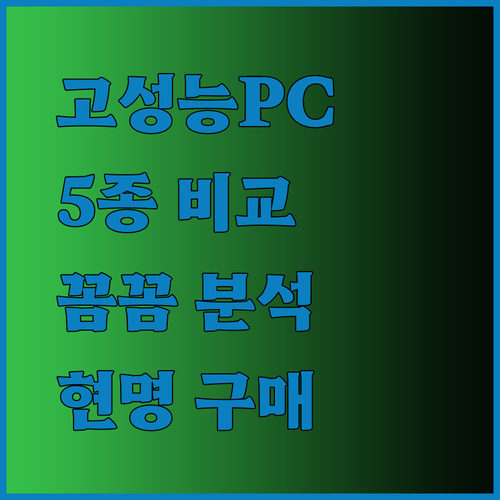 고성능 게이밍PC 5종 비교분석 꼼꼼하게 살펴보고 현명하게 구매하세요