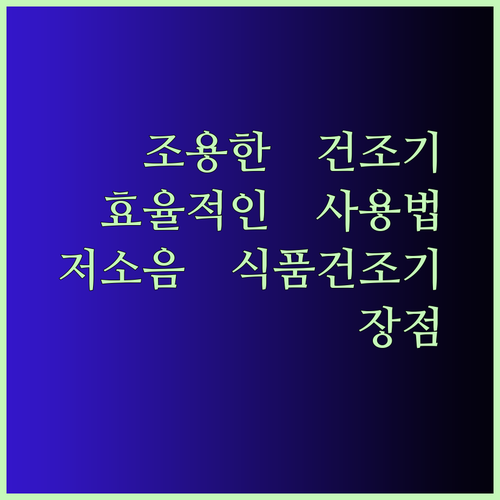 조용하고 효율적인 건조 저소음 식품건조기 사용법과 장점