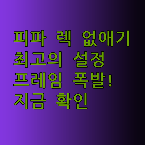 피파 게임 프레임 저하 고민 끝 최고의 최적화 방법은 바로 이것
