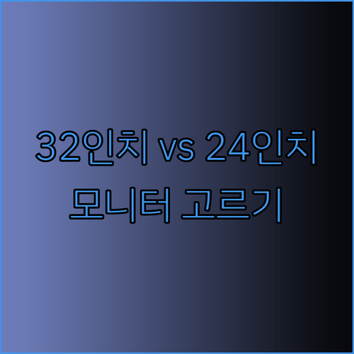 32인치 게이밍 모니터 vs 24인치 모니터 어떤 크기를 선택해야 할까? 꼼꼼 비교 분석