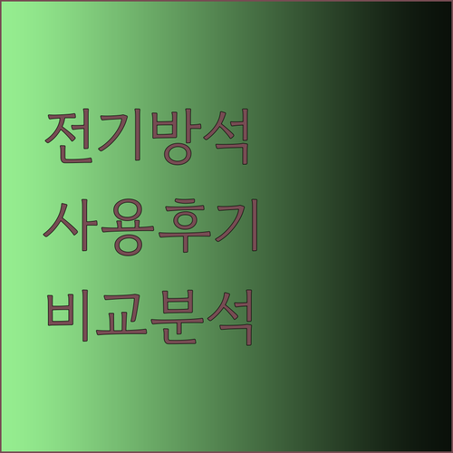 전기방석 사용 후기 꼼꼼 비교분석 쇼파 침대 차박까지 다 커버 가능할까