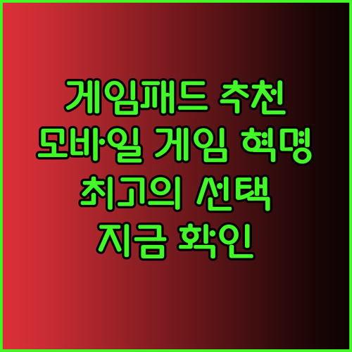모바일 게임의 혁명 게임패드는 어떤 제품이 좋을까?