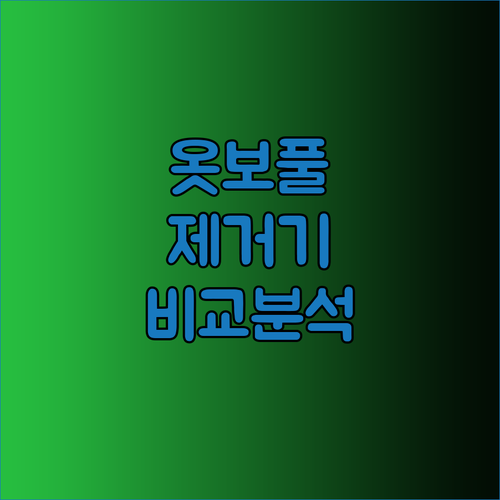 옷 보풀 고민 끝! 7가지 보풀제거기 비교분석으로 완벽 해결?