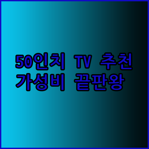 50인치 TV 추천 가성비 끝판왕은 어디일까요? 상세 리뷰와 함께 확인하세요