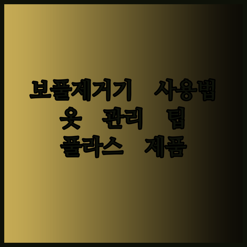 보풀제거기 사용법 완벽 마스터? 풀라스 제품으로 옷 관리의 달인이 되어보세요