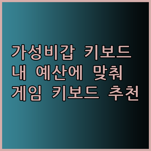 내 예산에 딱 맞는 게이밍 키보드는 어떤 걸까요? 가성비 최고 키보드 추천