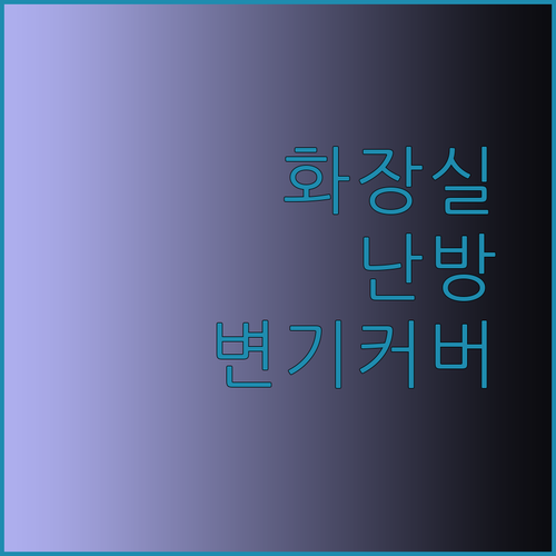 화장실 난방의 끝판왕? 블루밍 온열 변기커버 사용 후기와 선택 팁..?
