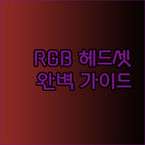 RGB 게이밍 헤드셋 선택 가이드 완벽 분석 당신에게 딱 맞는 헤드셋은?