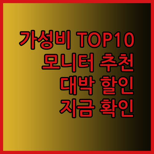 가성비 최고 모니터 추천 TOP 10 놀라운 할인율까지 확인하세요
