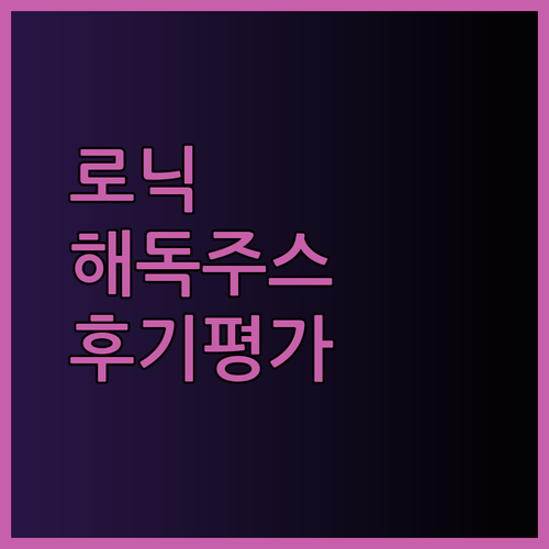 로닉 해독주스기 사용 후기 솔직한 평가와 장단점 비교분석