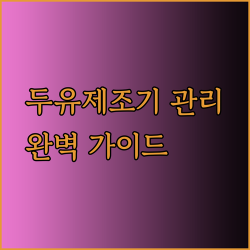 1.2L 두유제조기 관리의 모든 것 완벽 가이드!