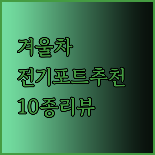 겨울철 따뜻한 차를 위한 완벽 전기포트 선택 가이드 10종 리뷰