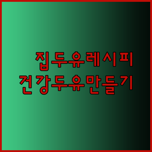 집에서 만드는 건강한 두유! 1.2L 두유제조기를 활용한 간편 레시피 공개