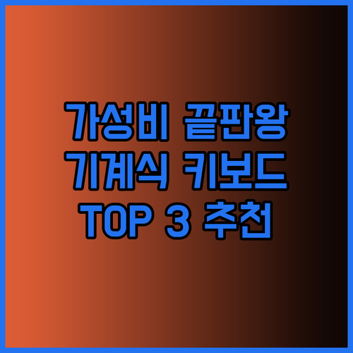 가성비 끝판왕 기계식 키보드 추천 TOP 3 놀라운 가격에 놀라운 성능!