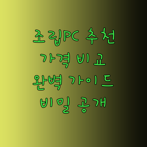 조립PC 추천 가이드 완벽 정복 놀라운 가격에 숨겨진 비밀