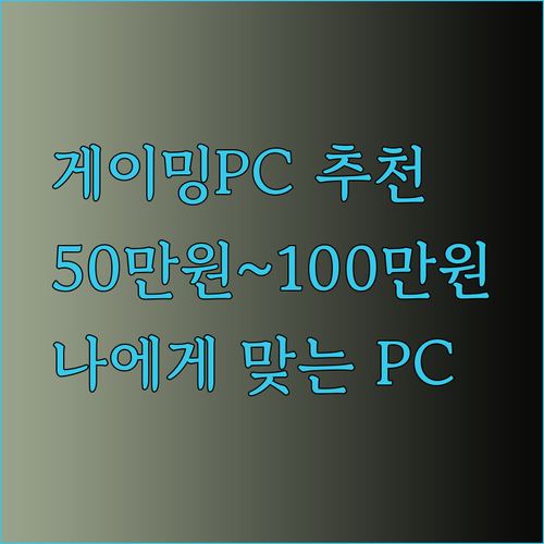 50만원대부터 100만원대 넘는 게이밍PC 비교분석 어떤 제품이 나에게 맞을까?