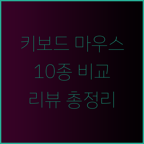 게이밍 키보드 마우스 세트 리뷰 총정리! 10개 제품 비교분석!