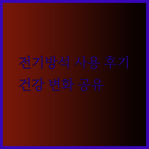 전기방석 뜸질기 사용 후 건강 변화는 어떨까요? 나의 경험을 공유합니다