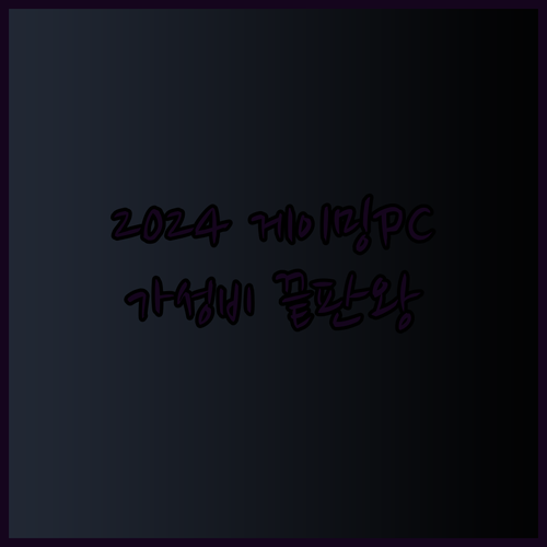 게이밍PC 추천 2024 가성비 끝판왕은?! 롤 발로란트 쾌적하게 즐기자