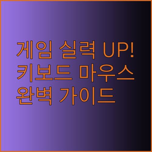 게임 실력 향상의 비밀 무기 게임용 키보드 마우스 선택법 완벽 가이드
