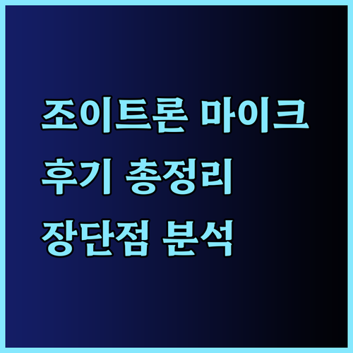 조이트론 마이크 사용 후기 총정리! 장점과 단점 비교분석