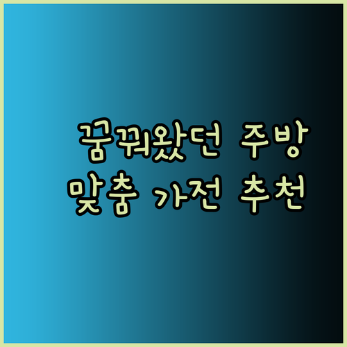 꿈꿔왔던 주방을 완성하는 프리미엄 가전, 어떤 제품이 나에게 맞을까요?