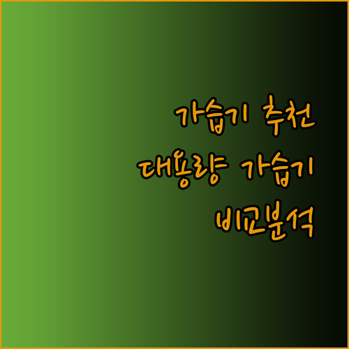 가습기 추천 45L 대용량 가습기 비교분석 완벽 가이드